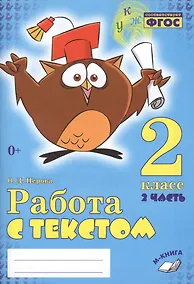 Купить Работа с текстом 2 кл. 2 часть Практическое пос. для нач. школы (м) Перова (ФГОС НОО) — Фото №1