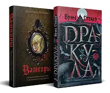 Купить Набор "Дракула и его происхождение. Носферату" (комплект из 2 книг Дракула+ Вампиры. Происхождение и воскрешение. От фольклора до графа Дракулы) — Фото №1