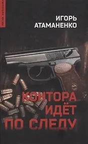 Купить Контора идет по следу. Роман — Фото №1