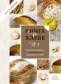 Купить Книга о хлебе №1. Основы и рецепты правильного домашнего хлеба — Фото №1