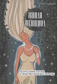 Купить Живая женщина. Целительные сказки и практики женской природы — Фото №1