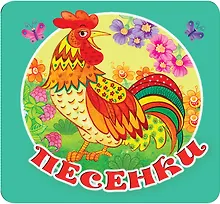 Купить Песенки — Фото №1