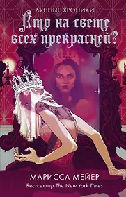 Купить Кто на свете всех прекрасней? — Фото №1