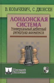 Купить Лондонская система. Универсальный дебютный репертуар шахматиста — Фото №1