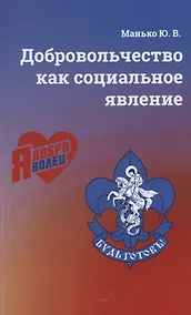 Купить Добровольчество как социальное явление — Фото №1