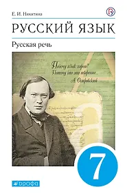 Купить Русский язык. Русская речь. 7 класс. Учебник — Фото №1
