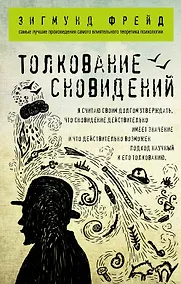 Купить Толкование сновидений — Фото №1