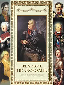 Купить Великие полководцы. Афоризмы, притчи, легенды — Фото №1