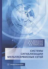 Купить Системы сигнализации мультисервисных сетей — Фото №1