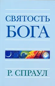 Купить Святость Бога — Фото №1
