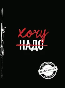 Купить Хочу! (Ежедневник №1) (черный) (160 стр) — Фото №1
