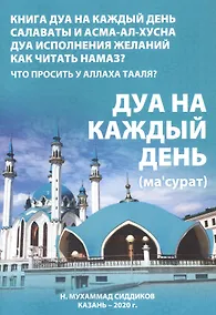 Купить Дуа на каждый день — Фото №1