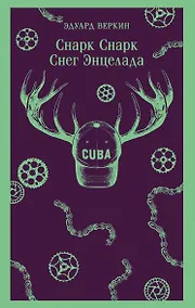 Купить cнарк снарк. Книга 2: Снег Энцелада — Фото №1