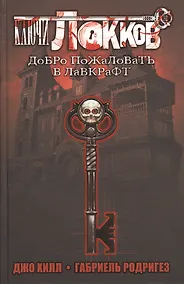 Купить Ключи Локков. Добро пожаловать в Лавкрафт — Фото №1
