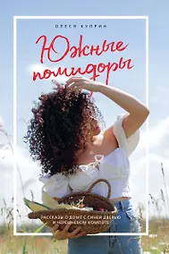Купить Южные помидоры. Рассказы о доме с синей дверью и черешневом компоте — Фото №1