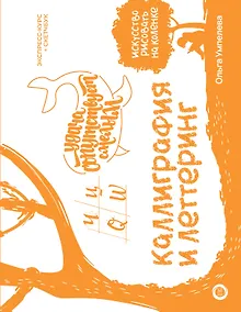 Купить Каллиграфия и леттеринг. Экспресс-курс + прописи — Фото №1