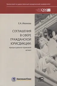 Купить Соглашения в сфере гражданской юрисдикции. Процессуально-правовой аспект — Фото №1