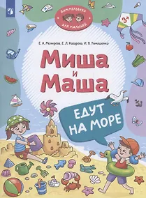 Купить Миша и Маша едут на море — Фото №1