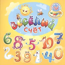 Купить Веселый счет. Для детей от 4 до 7 лет — Фото №1