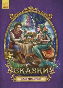 Купить Сказки для девочек — Фото №1