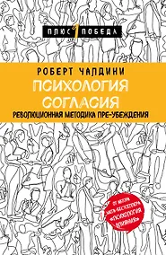 Купить Психология согласия. Революционная методика пре-убеждения — Фото №1