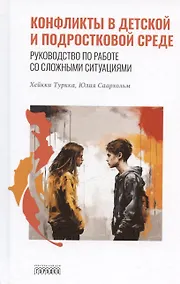 Купить Конфликты в детской и подростковой среде. Руководство по работе со сложными ситуациями — Фото №1