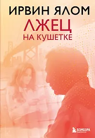 Купить Лжец на кушетке — Фото №1