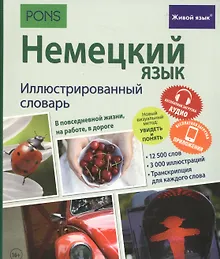 Купить Немецкий язык. Иллюстрированный словарь+приложение — Фото №1