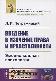 Купить Введение в изучение права и нравственности: Эмоциональная психология — Фото №1