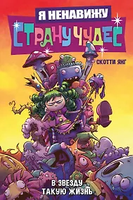 Купить Я ненавижу страну чудес. Том 2. В звезду такую жизнь — Фото №1