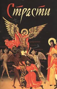 Купить Страсти — Фото №1