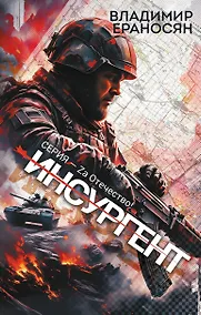 Купить Инсургент — Фото №1