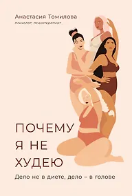 Купить Почему я не худею: Дело не в диете, дело – в голове — Фото №1