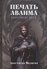 Купить Печать Аваима. Порочное Дитя — Фото №1