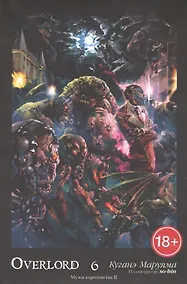 Купить Overlord. Том 6. Мужи королевства II — Фото №1