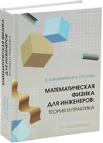 Купить Математическая физика для инженеров: теория и практика: учебное пособие — Фото №1
