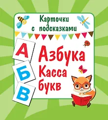 Купить Азбука. Касса букв — Фото №1