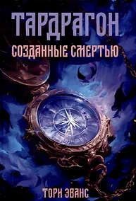 Купить Тардрагон. Созданные смертью — Фото №1