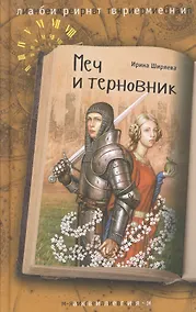 Купить Меч и терновник — Фото №1