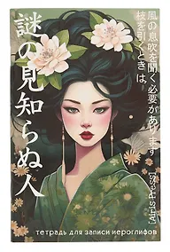 Купить Тетрадь для записи иероглифов А6 32л "Девушка в кимоно" клетка — Фото №1