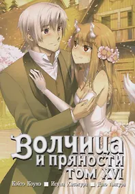 Купить Волчица и пряности. Том 16 (Spice and Wolf / Ookami to Koushinryou). Манга — Фото №1