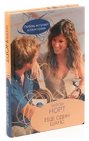 Купить Еще один шанс — Фото №1