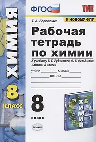 Купить Рабочая тетрадь по химии 8 кл. (к уч. Рудзитиса) (11 изд) (мУМК) Боровских (ФГОС) — Фото №1