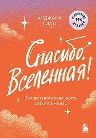 Купить Спасибо, Вселенная! Как заставить реальность работать на вас — Фото №1