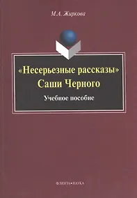 Купить "Несерьезные рассказы" Саши Черного. Учебное пособие — Фото №1