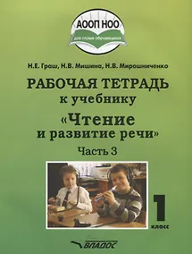 Купить Рабочая тетрадь к учебнику "Чтение и развитие речи". 1 класс. Часть 3 — Фото №1