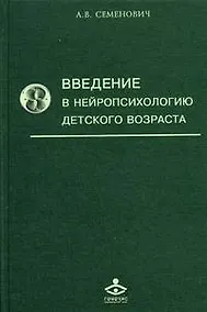 Купить Введение в нейропсихологию детского возраста — Фото №1