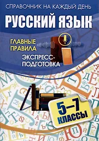 Купить Русский язык. 5-7 классы. Главные правила: экспресс-подготовка — Фото №1