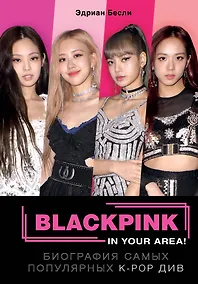 Купить BLACKPINK in your area! Биография самых популярных К-РОР див — Фото №1