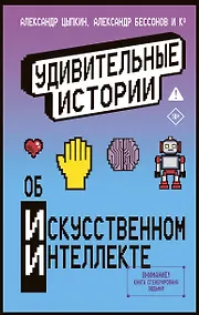 Купить Удивительные истории об искусственном интеллекте — Фото №1